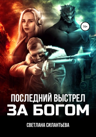 Обложка книги «Последний выстрел за Богом!»