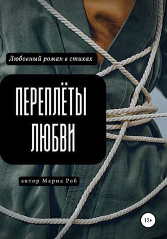 Обложка книги «Переплёты любви»