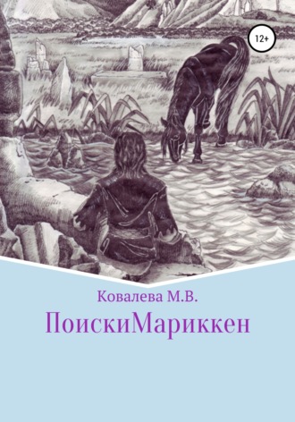 Обложка книги «Поиски Мариккен»
