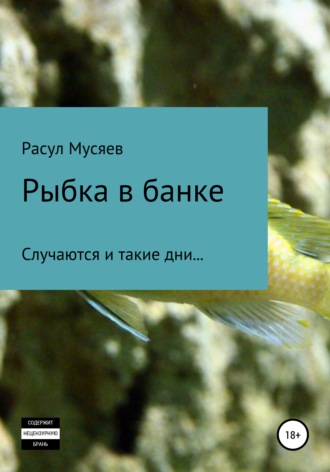Обложка книги «Рыбка в банке»
