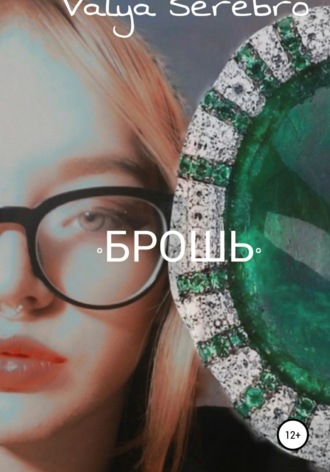 Обложка книги «Брошь»