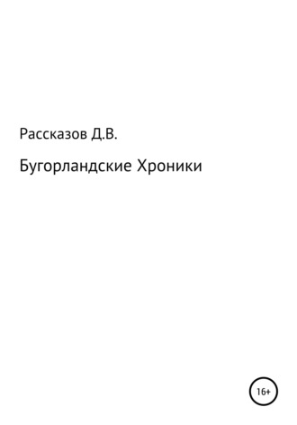 Обложка книги «Бугорландские Хроники»