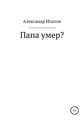Обложка книги «Папа умер?»