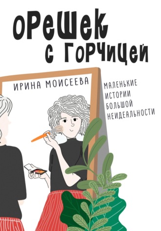 Ирина Моисеева. Орешек с горчицей