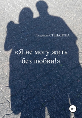 Обложка книги «Я не могу жить без любви!»