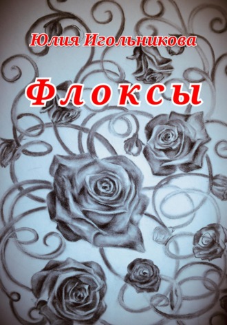 Обложка книги «Флоксы»