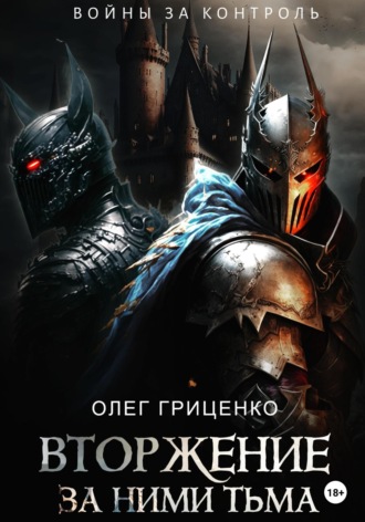 Обложка книги «Вторжение. За ними тьма»