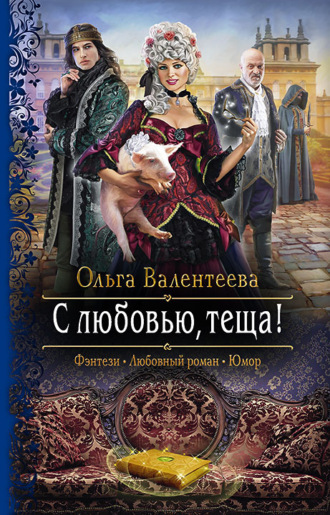 Обложка книги «С любовью, теща!»
