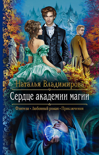 Обложка книги «Сердце академии магии»