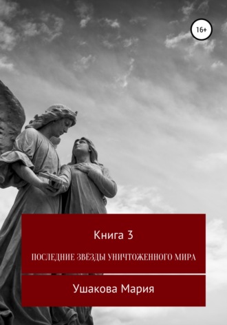 Обложка книги «Последние звёзды уничтоженного мира»