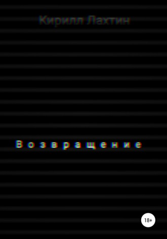 Обложка книги «Возвращение»