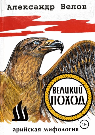 Обложка книги «Великий поход»