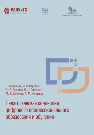 Обложка книги «Педагогическая концепция цифрового профессионального образования и обучения»