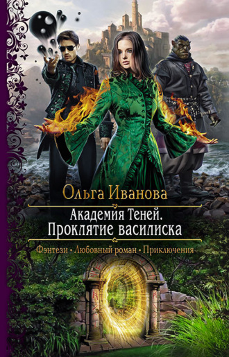 Обложка книги «Академия Теней. Проклятие василиска»