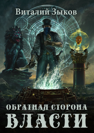 Обложка книги «Обратная сторона Власти»