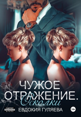 Обложка книги «Чужое отражение. Осколки»