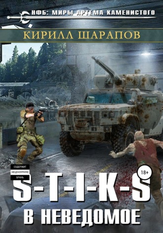 Обложка книги «S-T-I-K-S. В неведомое»