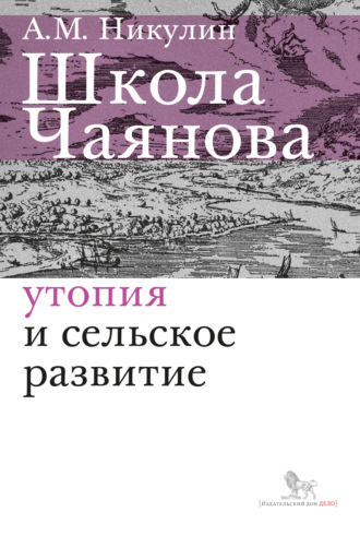 Обложка книги «Школа Чаянова. Утопия и сельское развитие»