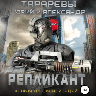 Обложка книги «Репликант»