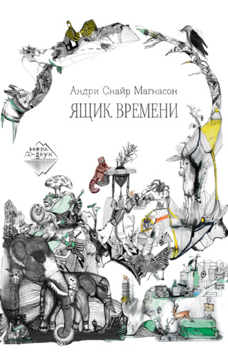 Обложка книги «Ящик времени»