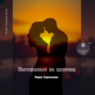 Обложка книги «Потерянные во времени»