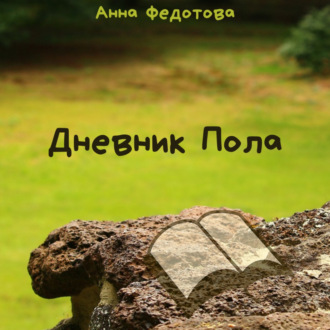 Обложка книги «Дневник Пола»