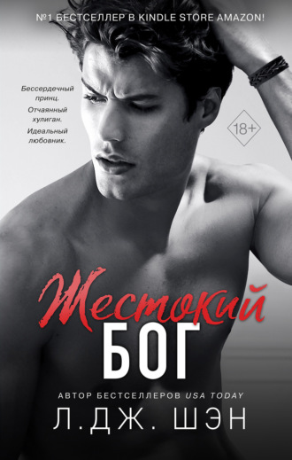 Жестокий бог. Л. Дж. Шэн