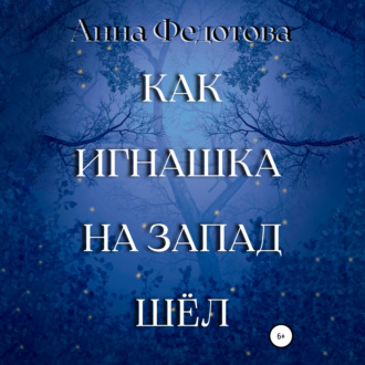 Обложка книги «Как Игнашка на запад шёл»