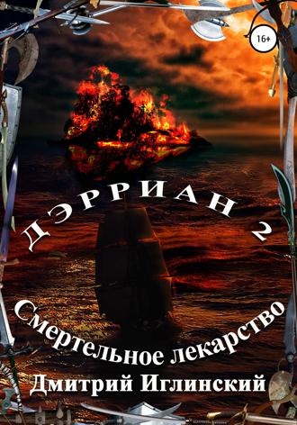 Обложка книги «Дэрриан 2. Смертельное лекарство»