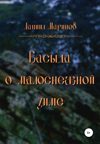 Обложка книги «Касыда о малоснежной зиме»