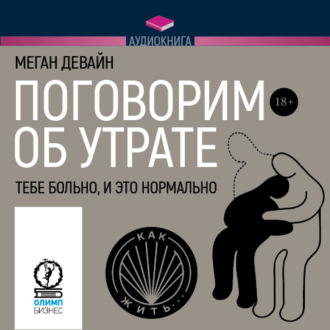 Обложка книги «Поговорим об утрате. Тебе больно, и это нормально»