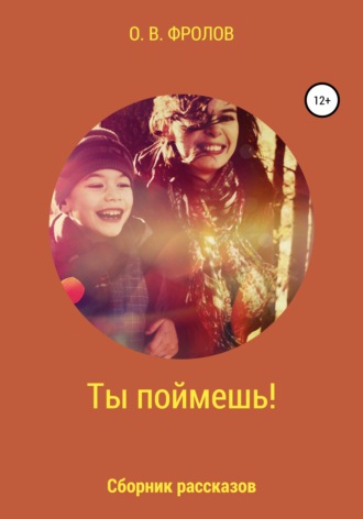 Обложка книги «Ты поймешь!»