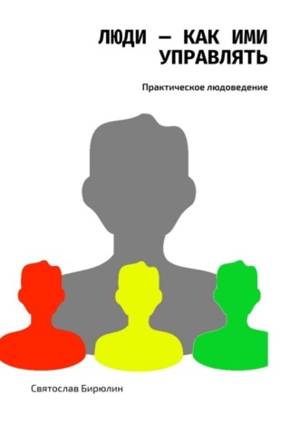 Святослав Бирюлин. Люди – как ими управлять