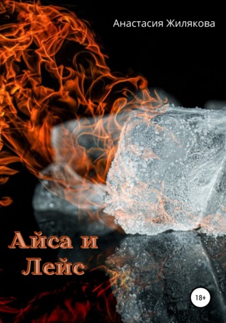 Обложка книги «Айса и Лейс»