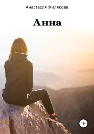 Обложка книги «Анна»