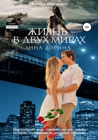 Обложка книги «Жизнь в двух мирах»