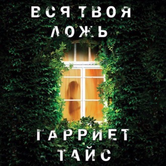 Обложка книги «Вся твоя ложь»