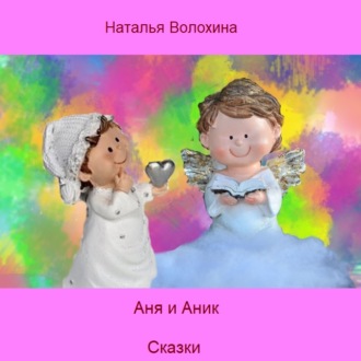 Обложка книги «Аня и Аник»