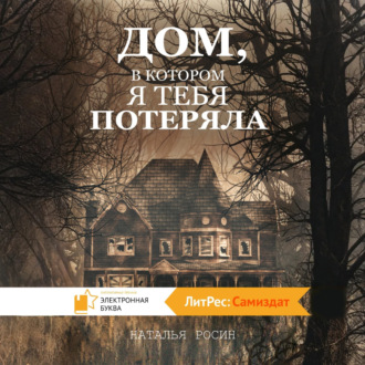 Обложка книги «Дом, в котором я тебя потеряла»