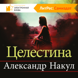 Обложка книги «Целестина»