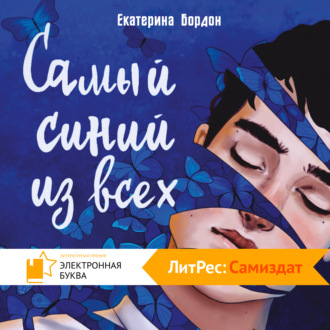 Обложка книги «Самый синий из всех»