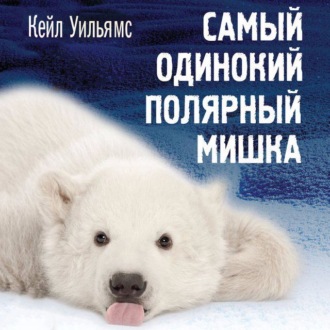 Обложка книги «Самый одинокий полярный мишка»