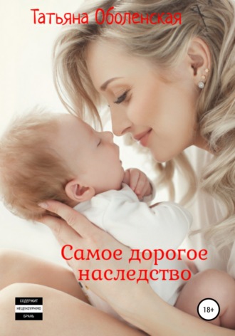 Обложка книги «Самое дорогое наследство»