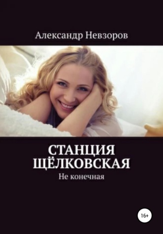 Обложка книги «Станция Щёлковская»