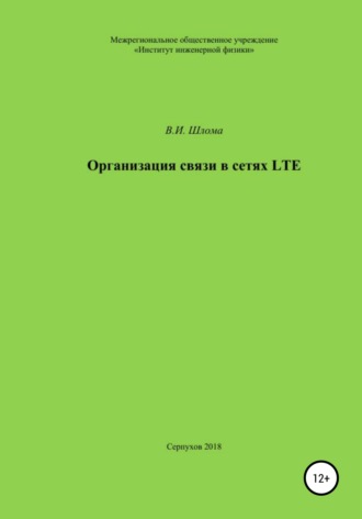 Обложка книги «Организация связи в сетях LTE»