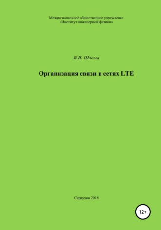 Владимир Иванович Шлома. Организация связи в сетях LTE