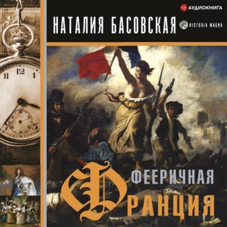 Обложка книги «Фееричная Франция»