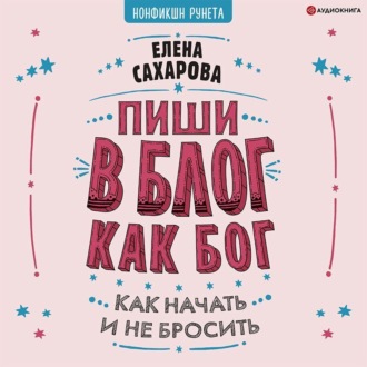 Обложка книги «Пиши в блог как бог: как начать и не бросить»