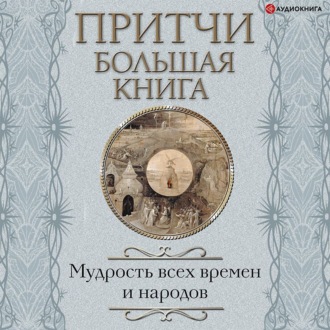Обложка книги «Притчи. Большая книга. Мудрость всех времен и народов»