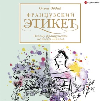 Обложка книги «Французский этикет. Почему француженки не носят Шанель»
